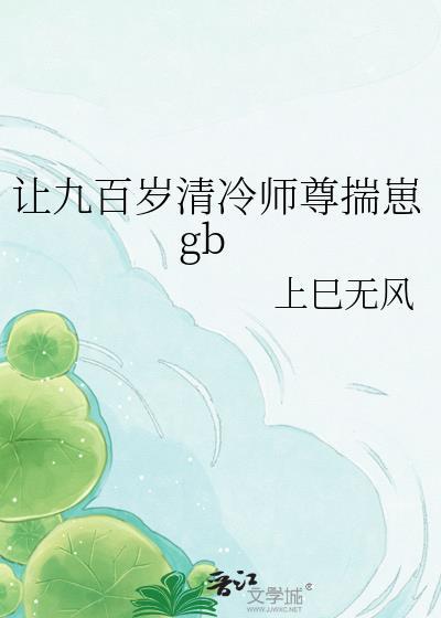 九百岁师尊揣崽晋江