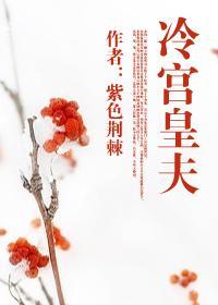 冷宫皇后全文阅读免费阅读