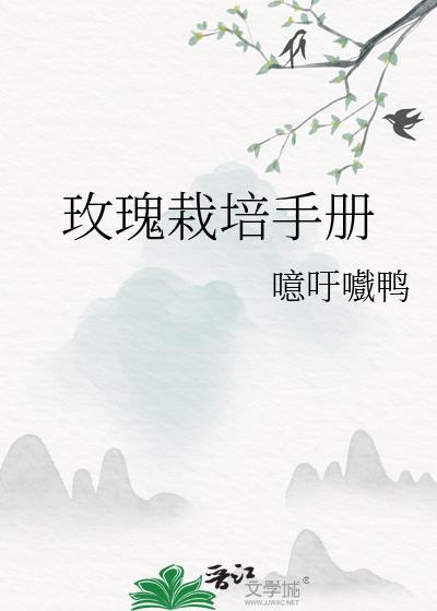 玫瑰栽培手册怎么写