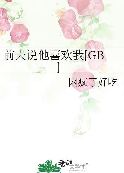 前夫说喜欢我什么意思