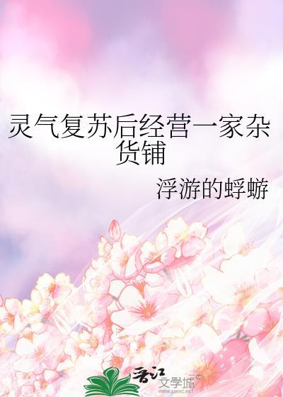 灵气复苏之前 售卖