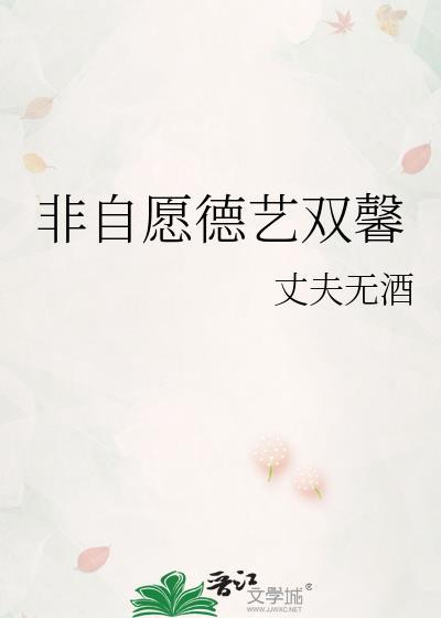 非自愿德艺双馨txt