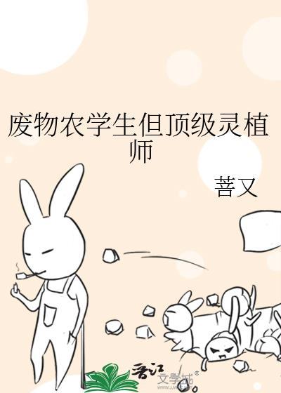 废弃农学生但顶级灵植txt