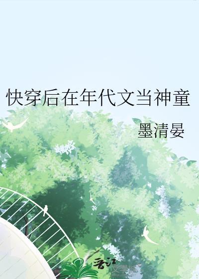 快穿后在年代文当神童资源