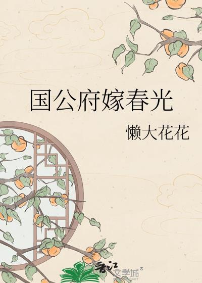 国公府嫁春光电子书