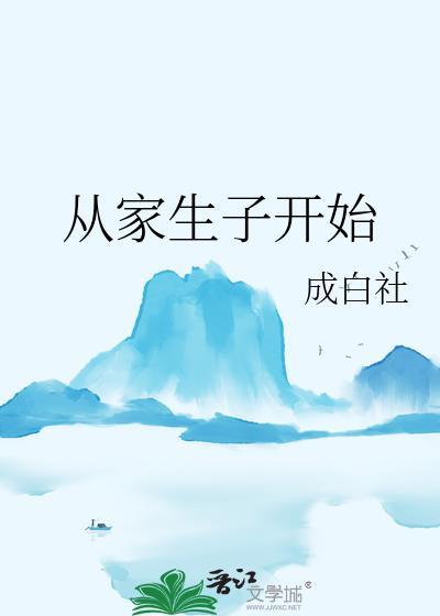 从家生子开始有男主吗