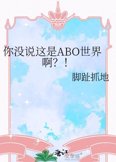 你没说这是ABO世界啊?!TXT
