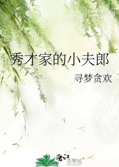 秀才家的小夫郎温谷雨txt