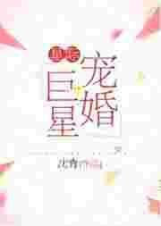 星际宠婚巨星是谁