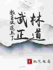教主又和盟主跑了by紫漠清冢