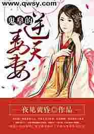逆天鬼妃邪王宠入骨