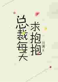 总裁每天求抱抱 番外