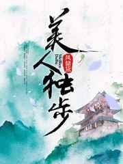 美人独步风储黛txt