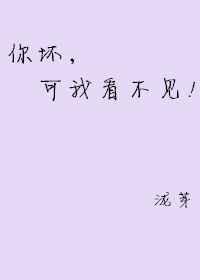 你坏可我看不见 泷芽