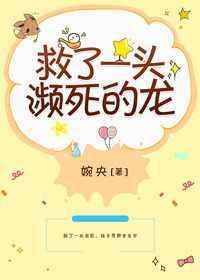 救了一头濒死的人