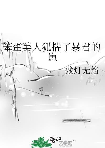 笨蛋美人被迫躺赢[无限