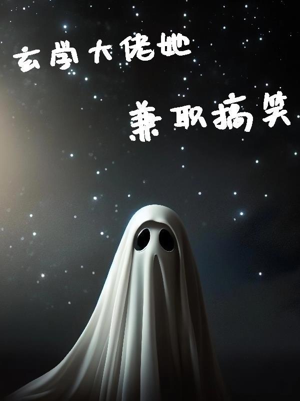 玄学大佬她又去摆地摊了短剧免费阅