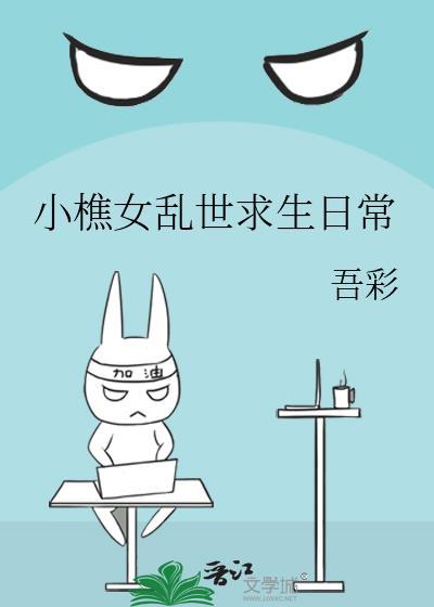 小樵女乱世求生日常by