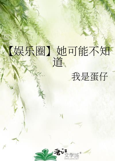 娱乐圈她可能不知道