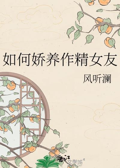 娇养作精老婆全文阅读