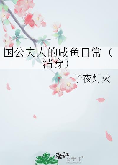 国公夫人在现代