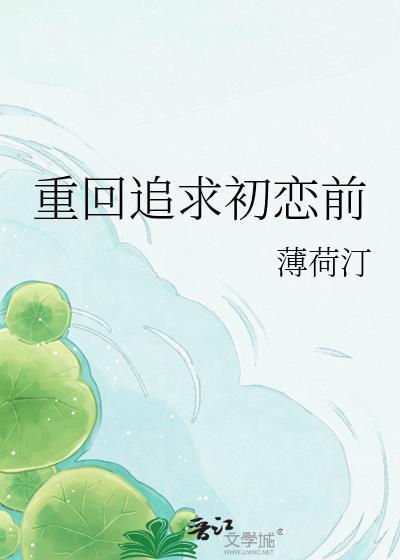 重回初恋全文免费阅读