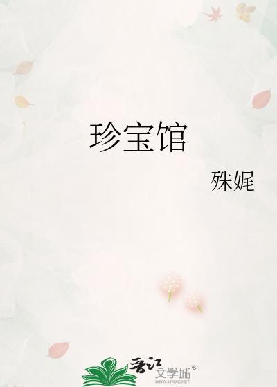 珍宝馆怎么预约
