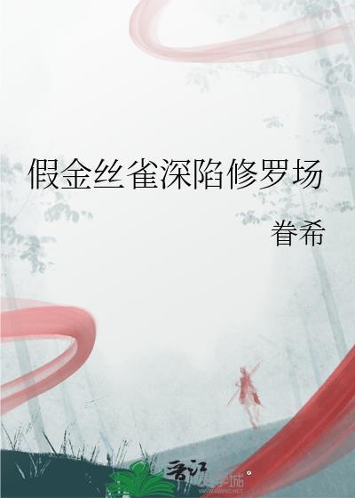 伪娇金丝雀