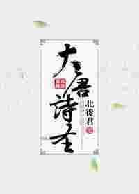 大唐诗圣 2030 富大龙