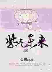 紫气东来是什么植物