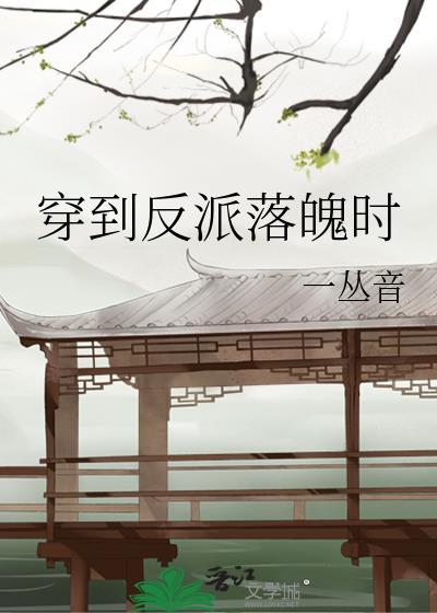 穿到反派落魄时讲的什么