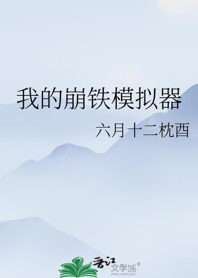 崩铁抽卡模拟器4399
