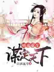 嫡女重生之谋定天下全文免费阅读
