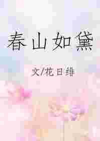 春山如黛远村东全诗