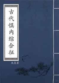 古代惧内综合征 灰蓝