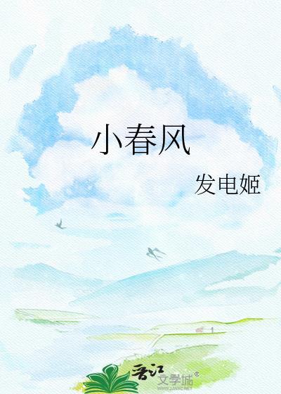 小春风晋江