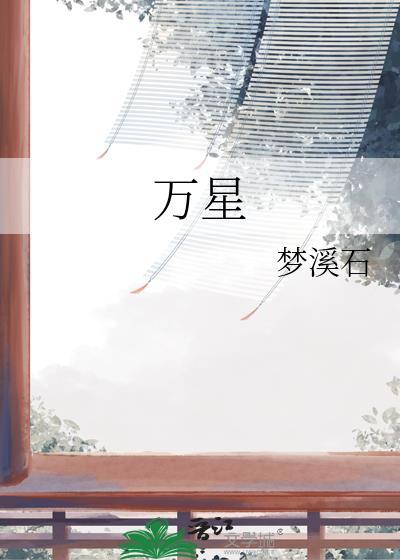 万星之战
