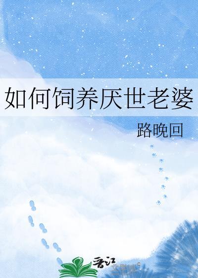 如何饲养厌世老婆by路晚回