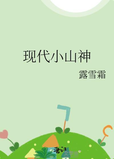 现代山神