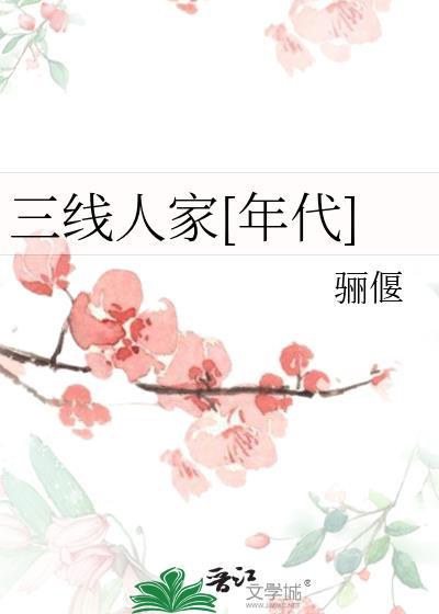 三线人家番外年代
