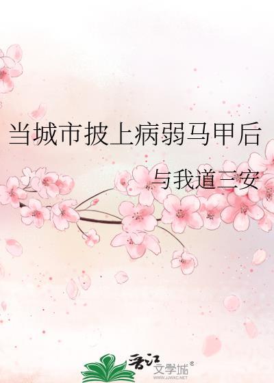 当城市披上病弱马甲后TXT