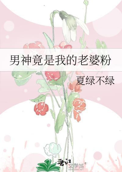 男神竟是我的小树洞