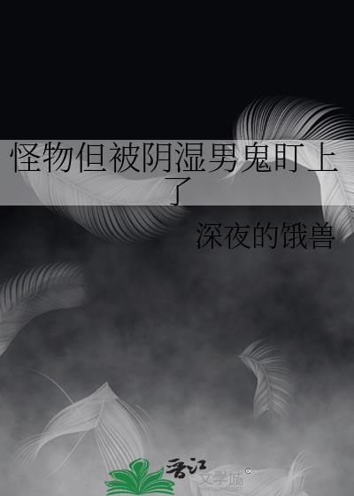 怪物但被阴郁男鬼盯上完结了吗