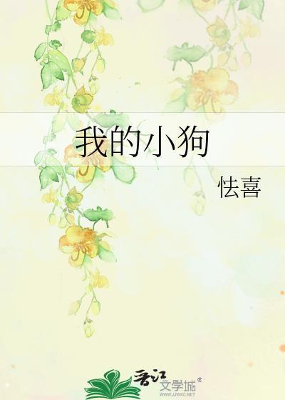 我的小狗po山水郎结局