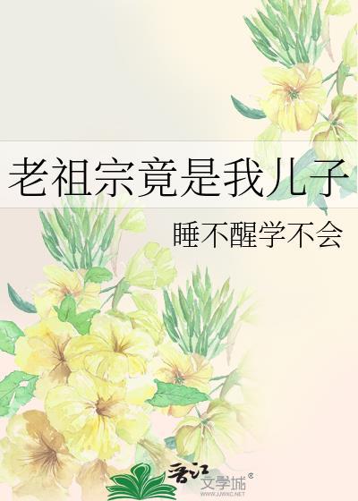 老祖宗竟是我儿子TXT笔趣阁