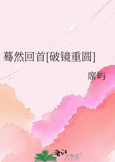 蓦然回首破镜重圆席屿
