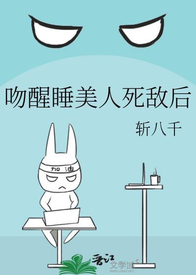 亲吻睡美人无防盗