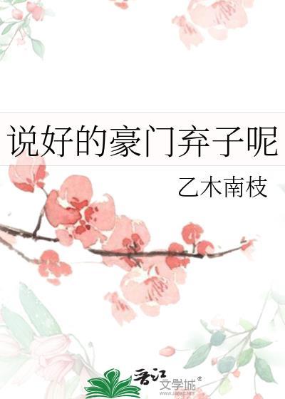 说好的豪门弃子呢t