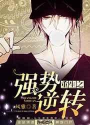 重生之强势逆转by风雅晋江