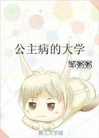 公主病的大学讲了什么